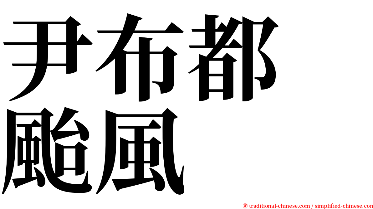 尹布都　颱風 serif font